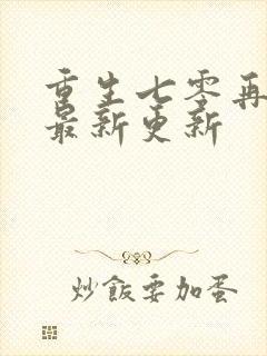 重生七零再高嫁最新更新