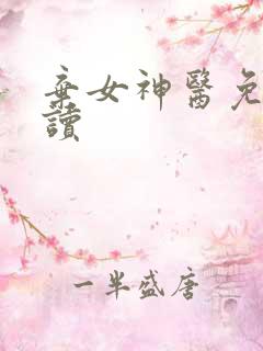 弃女神医免费阅读