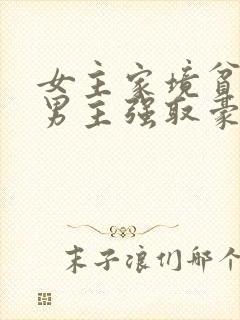 女主家境贫寒被男主强取豪夺的小说