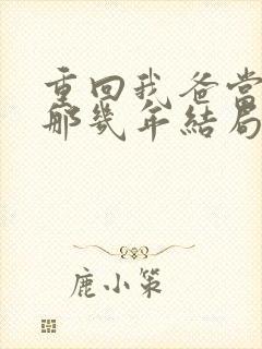 重回我爸当校草那几年结局