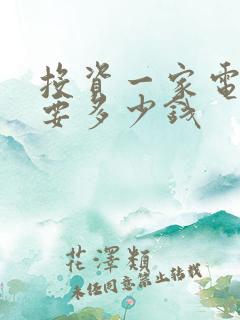 投资一家电影院要多少钱