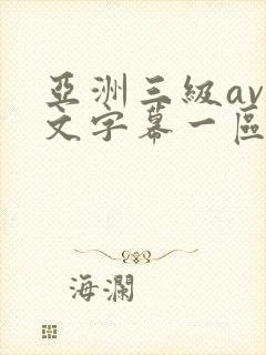 亚洲三级av中文字幕一区