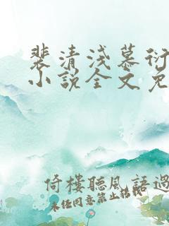 裴清浅慕衍之的小说全文免费阅读