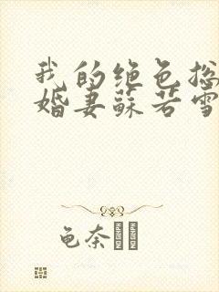 我的绝色总裁未婚妻苏若雪