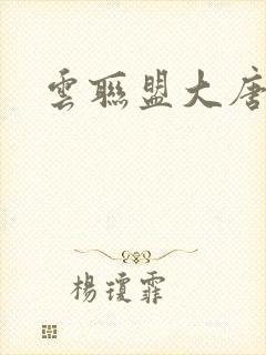 云联盟大唐帝国