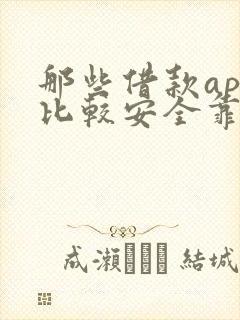 那些借款app比较安全靠谱