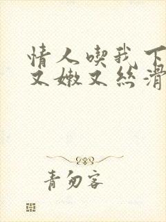 情人吃我下面说又嫩又丝滑