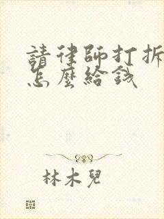 请律师打拆迁房怎么给钱