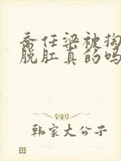 乔任梁被掏肠子脱肛真的吗