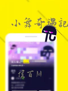 小舞奇遇记漫画：结局+番外