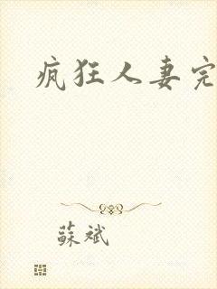 疯狂人妻完整版