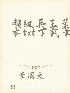 超级兵王叶谦全本txt下载笔趣阁