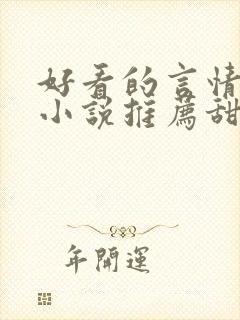 好看的言情现代小说推荐甜文