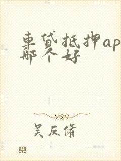 车贷抵押app哪个好