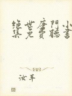 绝世唐门小说全集免费听书