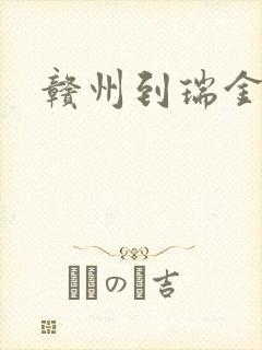 赣州到瑞金火车