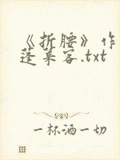 《折腰》作者:蓬莱客.txt