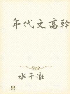 年代文高干h