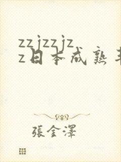 zzjzzjzz日本成熟丰满少妇