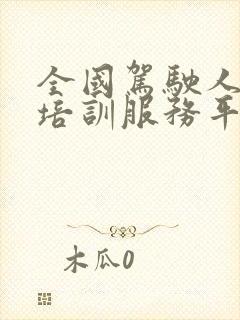 全国驾驶人公共培训服务平台