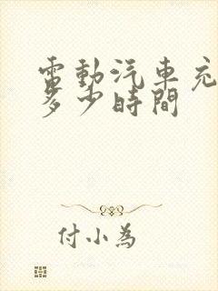 电动汽车充电需多少时间