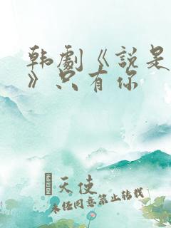 韩剧《说是爱情》只有你