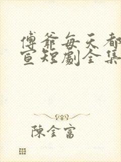 傅爷每天都想官宣短剧全集免费看