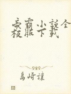 帝霸小说全集精校版下载