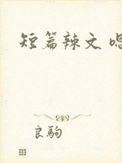 短篇辣文 嗯啊