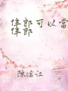 伴郎可以当几次伴郎