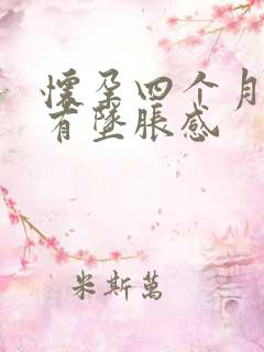 怀孕四个月下体有坠胀感