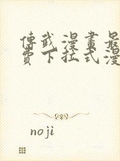 传武漫画最新免费下拉式漫画1234