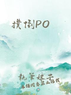 扑倒PO