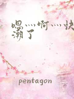 嗯灬啊灬快灬高潮了