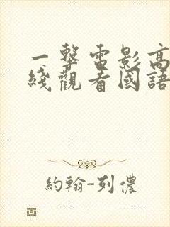 一击电影高清在线观看国语