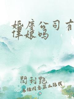 婚庆公司有伴郎伴娘吗