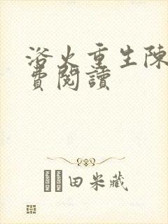 浴火重生陈风免费阅读