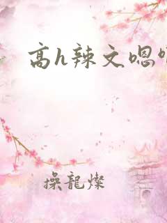 高h辣文嗯啊