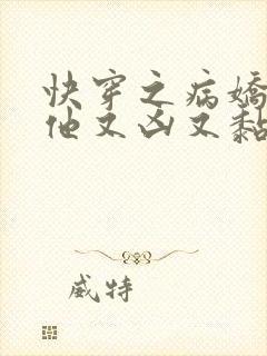 快穿之病娇大佬他又凶又黏人 小说