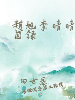 赵旭李晴晴章节目录