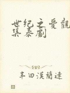 世纪之爱观看全集泰剧
