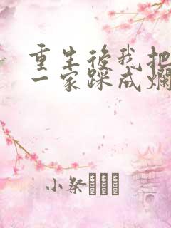 重生后我把前夫一家踩成烂泥短剧