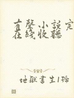 有声小说完结版在线收听