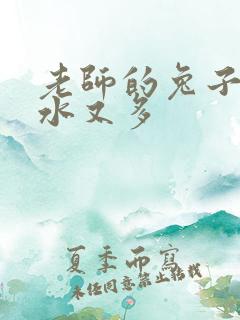 老师的兔子又软水又多