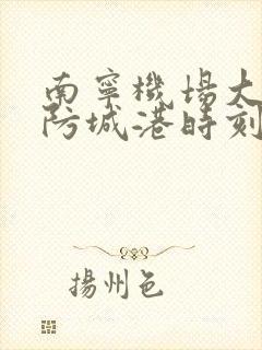 南宁机场大巴到防城港时刻表