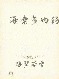 海棠多肉的文笔