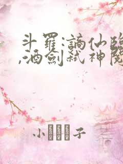 斗罗:谪仙临尘,酒剑弑神阅读全章