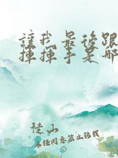 让我最后跟岁月挥挥手是哪首歌的歌词