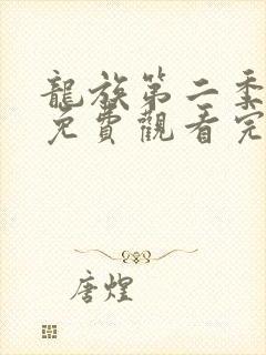 龙族第二季全集免费观看完整