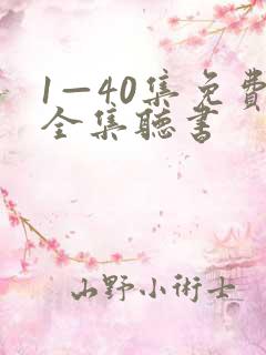 1—40集免费全集听书